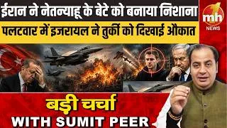 Thumbnail: ईरान ने नेतन्याहू के बेटे को बनाया निशाना, पलटवार में इजरायल ने तुर्की को दिखाई औकात !