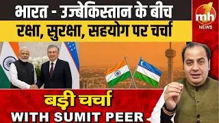Thumbnail: भारत - उज्बेकिस्तान के बीच रक्षा, सुरक्षा, सहयोग पर चर्चा | Sumit Peer के साथ बड़ी चर्चा