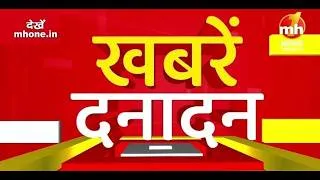 Thumbnail: देश-दुनिया की सभी बड़ी और मुख्य खबरें फटाफट अंदाज में | MH ONE NEWS | Top News | Latest News