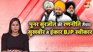 Thumbnail: पुनर सुरजीत की रणनीति तैयार, सुखबीर से इंकार BJP स्वीकार !