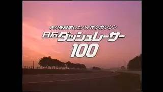 Thumbnail: NISSEKI DASHRACER 100 fighting gasoline 2S-B blend 15-second commercial+GOLD DISK (Japan, 1993)