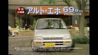 Thumbnail: Suzuki Alto EPO special edition features at this price 15-second commercial (Japan, 1996)