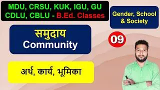 Thumbnail: समुदाय Samuday Community ka arth kary Bhumika b.ed class