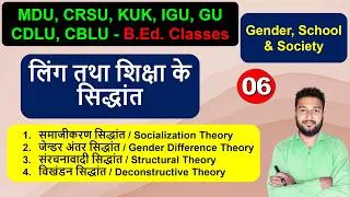 Thumbnail: Ling tatha shiksha ke Siddhant, Gender Education Theory – Socialization Gender Difference Structural