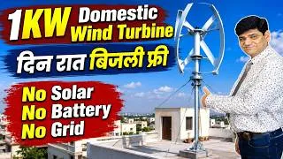 Thumbnail: 1KW की घरेलू विंड टरबाइन घर की छत पर लगाएं | दिन-रात बनेगी बिजली | Wind Turbine | Solar | Inverter