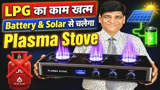 Thumbnail: Plasma Stove | अब सोलर से चलेगा चूल्हा | Working | LPG | Solar Stove | Induction | Electric Stove