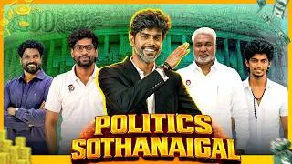 Thumbnail: POLITICS SOTHANAIGAL | Mic Set