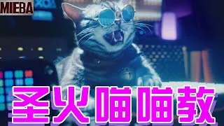 Thumbnail: 圣火昭昭，圣光耀耀，凡我弟子，喵喵喵喵