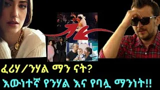 Thumbnail: Ethiopia መረጃ - ፈሪሃ/ንሃል ማን ናት? | እውነተኛ የንሃል እና የባሏ ማንነት!!