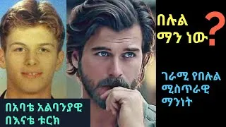 Thumbnail: Ethiopia : ገራሚ ስለ በሉል | በሉል ምን ነው ? | ኩዚ ማን ነው ? | ክቫንክ ታትሊቱግ | የተከለከለ በሉል | ኩዚ ግን | Kıvanç Tatlıtuğ