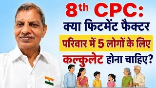Thumbnail: 437. Why 8th CPC  Fitment Factor Should Be Calculated With 5 Units