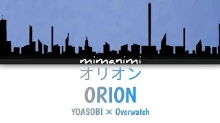 Thumbnail: YOASOBI × Overwatch - Orion 「オリオン」Lyrics [Kan/Rom/Eng]