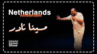 Thumbnail: مينا نادر | خطوبة استمرت 24 ساعة واعترافات خيانة بعد 16 سنة جواز