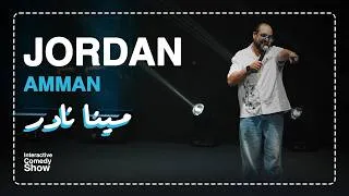 Thumbnail: مينا نادر | ستاند اب كوميدي: كانت مرتبطة بـ6 في نفس الوقت وانتقام صادم يوم الخطوبة