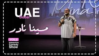Thumbnail: مينا نادر | ستاند اب كوميدي: اتجوز عليها وخسر الاتنين وليلة رومانسية انتهت بالدفاع المدني