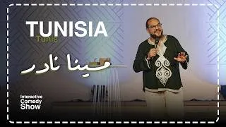 Thumbnail: مينا نادر | ستاند اب كوميدي: جوزها حلم بـ20 واحدة وأحداث مستحيل تتوقعها فى حفلة تونس