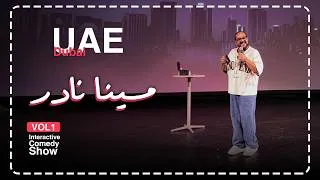 Thumbnail: مينا نادر | ستاند اب كوميدي: أغرب قصص الشك والخيانة ولقوا روچ الخدامة في العربية