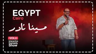 Thumbnail: مينا نادر | ستاند اب كوميدي: خيانة وعفاريت وواحدة حامل في خمس توائم