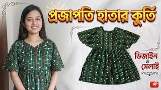 Thumbnail: প্রজাপতি হাতার কূর্তি কাটিং ও সেলাই। Umbrella Cut sleeve design kurti