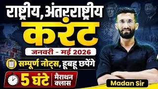 Thumbnail: राष्ट्रीय, अंतरराष्ट्रीय करेंट अफेयर्स 2026 | जनवरी–मई 2026 | Current Affairs Marathon | Madan Sir