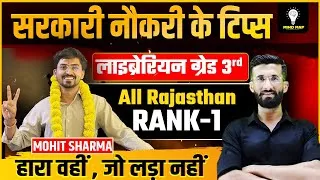 Thumbnail: 🎯🔥सरकारी नौकरी का सफर | लाइब्रेरियन ग्रेड 3rd All Rajasthan Rank-1 Mohit Sharma |