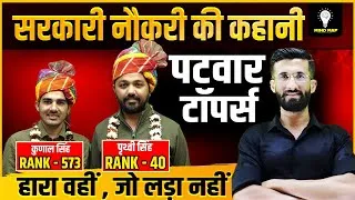 Thumbnail: 🔥Patwar Toppers Interview l Rank 40 , Rank 573 l Madan Sir