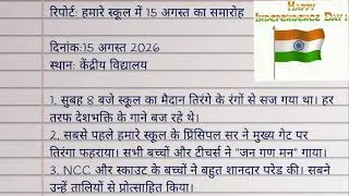 Thumbnail: 15 अगस्त समारोह पर रिपोर्ट | Independence Day Celebration In School | 15 August Report Writing Hindi