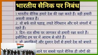 Thumbnail: भारतीय सैनिक पर निबंध | भारतीय जवान निबंध लेखन| Indian Soldiers par nibandh | इंडियन आर्मी पर निबंध 