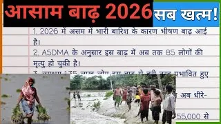 Thumbnail: असम बाढ़ पर निबंध | आसाम बाढ़ पर निबंध लेखन | Asaam Flood par nibandh | Assam Flood Essay In Hindi 