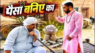 Thumbnail: पैसा बनिए का   | Manish Nain New Movie 2026 | Desi Comedy | Paisa baniye ka | Mintu Movie