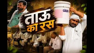 Thumbnail: ताऊ का रस   | Manish Nain New Movie 2026 | Desi Comedy | Dheer Singh | Tauu Ka Ras | Mintu Movie