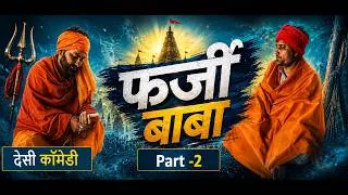 Thumbnail: फर्जी बाबा Part -2 | Farji Baba Part -2, Manish Nain, Arvind Nain,  Desi Comedy | #mintumovie