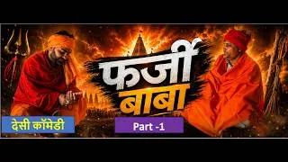 Thumbnail: फर्जी बाबा Part -1 | Farji Baba Part -1, Manish Nain, Arvind Nain,  Desi Comedy | #mintumovie