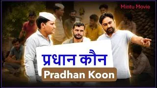 Thumbnail: प्रधान कौन | Desi Comedy Movie | Manish Nain New Movie ,  Arvind Nain , Dheer Singh , #mintumovie