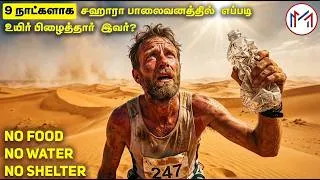 Thumbnail: சஹாரா பாலைவனத்தில் 9 நாட்கள் தண்ணீர் இல்லாமல் எப்படி உயிர் பிழைத்தார்? | True Survival Story Tamil