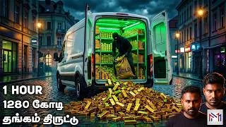 Thumbnail: லண்டனை உலுக்கிய வரலாற்றின் மிகப்பெரிய தங்க கொள்ளை! 3000 கிலோ தங்கம் மறைந்த மர்மம்! Brink’s-Mat Heist