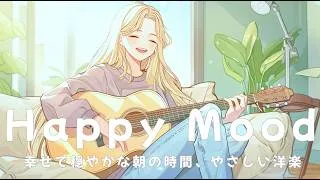 Thumbnail: Happy Mood Chill Pop 🌿 This Relaxing Playlist Feels Like a Happy Morning at Home / New Song 2026
