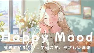 Thumbnail: Happy Mood Chill Pop ☕ This Playlist Feels Like Your Favorite Cozy Café / New Song 2026