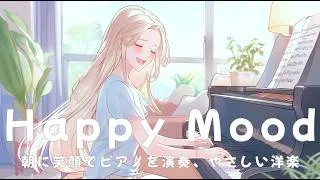 Thumbnail: Happy Mood Chill Pop 🌿 This Playlist Feels Like a Peaceful Piano Morning / New Song 2026