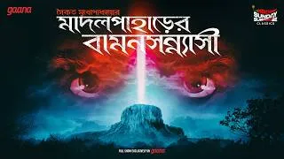Thumbnail: Sunday Suspense Classics | Madal Paharer Baman Sanyasi | Saikat Mukhoapdhyay | Mirchi Bangla