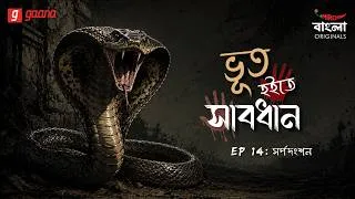 Thumbnail: Bhoot Hoite Shabdhan | Ep 14 | Sarpodhanshan | Bengali Audio Drama | Mirchi Bangla Originals