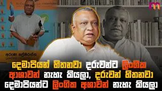 Thumbnail: එක රැයින් සියල්ල නැති වුණා. තාත්තාව ඝා#නය වෙනවා, අපිට ඉන්න ගෙදර පවා නැති වෙනවා | Aruna Premarathne