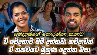 Thumbnail: චිත්‍රපටිවල පෙන්වන ආදරය මම ඇත්ත ජීවිතයේ තියෙනවාද?  | Abhilashi Shanthushki﻿ | Mirror Arts