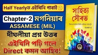 Thumbnail: HS 2nd Year Assamese Half Yearly 2026 | মগনিয়াৰ Important Q&A | Assamese MIL Class 12