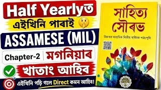 Thumbnail: HS 2nd Year Assamese MIL Half Yearly 2026 | Chapter 2 মগনিয়াৰ Important Questions