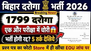 Thumbnail: बिहार दरोगा 1799 भर्ती होगी रद्द मिल गया सबूत 😱 || EOU लग गई जांच में 🚀 5 तर्क के Paper Leak#biharsi