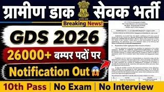 Thumbnail: लीजिए आ गई GDS नई भर्ती 2026 🔥 || Notification Out 😱 26000+ बम्पर पदों पर || 10th Pass/No Exam #gds 
