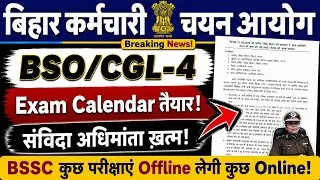 Thumbnail: BSSC BSO/CGL-4 EXAM UPDATE 🔥 || Exam Calendar तैयार 🚀 संविदा अधिमानता खत्म || कुछ Offline कुछ Online