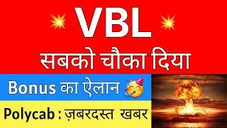 Thumbnail: VBL सबको चौका दिया 💥 BONUS का ऐलान 🔴 VBL Share Latest News • POLYCAB Share Latest News