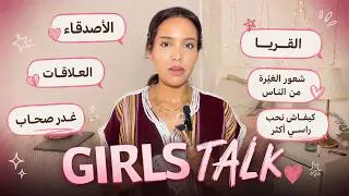 Thumbnail: GIRLS TALK ✨| نصائح تمنيت كون عرفتهم 😭، الصحاب ، القرايا ، شعور بالغيرة، 